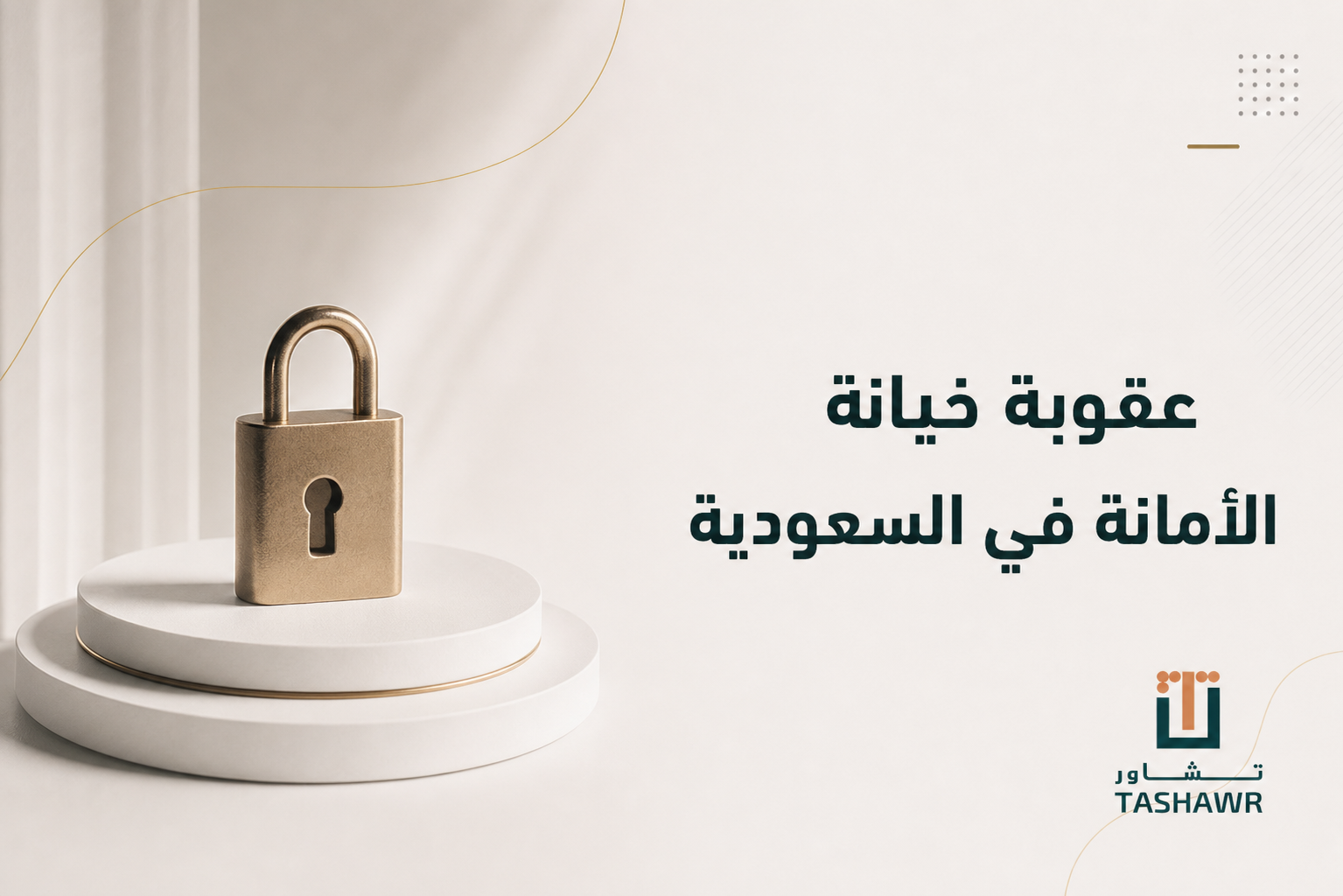 عقوبة خيانة الأمانة في السعودية ومتى تقوم الجريمة